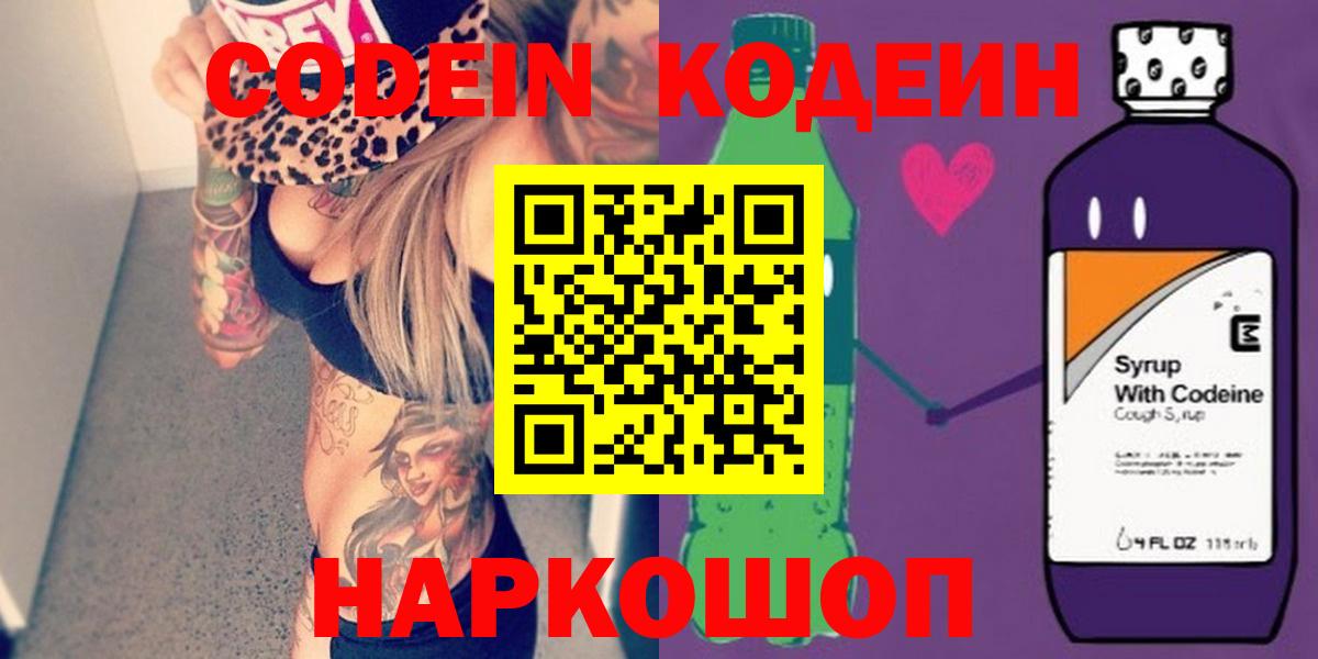 Кодеин Purple Drank  Вход с VPN  Алушта  Кодеин Purple Drank 